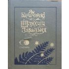 Шляхціц Завальня Баршчэўскі Шляхцiц Завальня Баршчэўскi мастак Славук