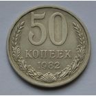 50 копеек 1982 г.