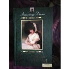 Дюма, Исповедь фаворитки