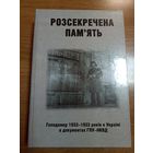 Розсекречена пам'ять (Голодомор 1932-1933 годов в Украине в документах ГПУ-НКВД)