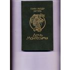 КНИГА, дочь монтесумы