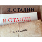 Сталин. Книги и брошюры 1944 - 1954