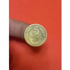 5 копеек 1931г