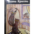Агата Кристи. Собрание сочинений в четырех томах. Том 2