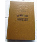 25-31 Н.С. Лесков Тупейный художник Минск 1979