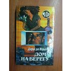 Дафна дю Морье "Дом на берегу" из серии "Смятение чувств"