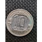 10 копеек 1938