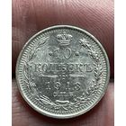 10 копеек 1913 года без МЦ.