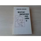 Колас расказвае пра сябе - Максім Лужанін 1982
