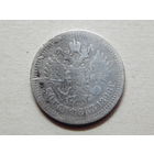 Россия 50 копеек 1896г.(*)