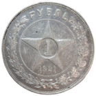 Рубль 1921 Отличный