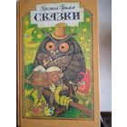 Сказки братьев гримм