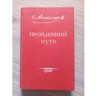 С.Аллилуев. "Пройденный путь". 1946 г.
