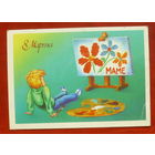 8 марта! Чистая. 1986 года. Навдаев. 1063.