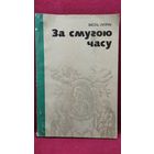 Васіль Супрун  За смугою часу