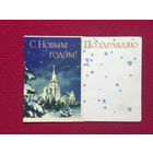 С Новым Годом! Викторов 1964 г. Двойная.