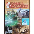Журнал "Техника молодёжи", 15/20.