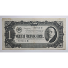 1 червонец 1937 г., серия Мч, СССР