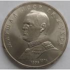 1 рубль Жуков