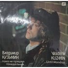Владимир Кузьмин - Пока не пришел понедельник