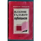 Р. В. Булацкі, Э. А. Карніловіч. Платон Галавач - публіцыст.  Серыя: Беларускія публіцысты.