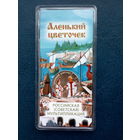 25 рублей РФ 2023 год серия мультипликация "Аленький Цветочек" цветная (блистер)