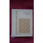 Максім Танк - Лірыка (серыя Бібліятэка беларускай паэзіі)