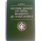 А. И. Юхт - Русские деньги от Петра 1 до Александра 1