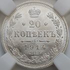 20 копеек 1914 MS-65