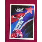 С Праздником Октября! Коробейников, Якименко. 1978 г. Чистая.