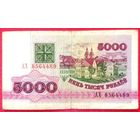 5000 рублей * 1992 год * серия АХ * РБ * Беларусь * Погоня * VF