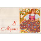 Подписанная открытка 1968г. "8 Марта. Девушка" худ. В. Фейгина