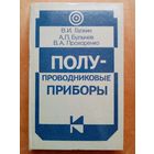 Полупроводниковые приборы. Галкин, Булычев, Прохоренко