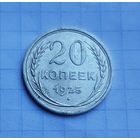 20 копеек 1925 год