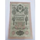 10 рублей 1909. Шипов -Федулеев. Серия ТО.