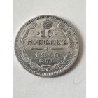 10 копеек 1910 год.