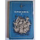 С. П.  Шушкевіч. Красавік. Вершы i казкі.