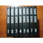 Артур КОНАН ДОЙЛЬ. Собрание сочинений в восьми томах (комплект). РАСПРОДАЖА!!!