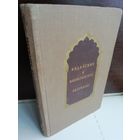 Индийские и пакистанские рассказы (1954г.)