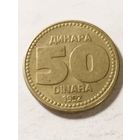 Югославия 50 динар 1992