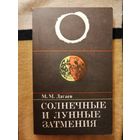 НОВАЯ, М. М. Дагаев, Солнечные и лунные затмения