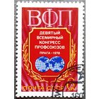 Марка СССР 1978 год Всемирный конгресс профсоюзов