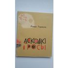 Раман Тармола. Асколкі і росы: паэзія (з аўтографам аўтара)