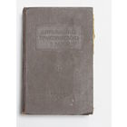Фолиант. Книга. "Справочник практического врача". Медицина. Болезнь. Том 2. СССР 1956 г.и.