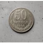 50 копеек 1968 года СССР.
