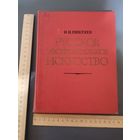 Книга Русское изобразительное искусство 1977г.