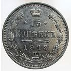 15 копеек 1913 ВС сохранившееся зеркальное поле в защищенных местах