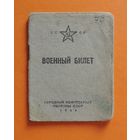 Военный билет образца 1944 г., служба в царской армии, РККА