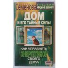 Дом и его тайные силы. А. Семенова. С 1 рубля