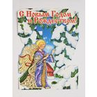 Открытка С новым годом 2000-х вырубка тройная блестки*